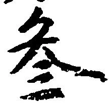 参の位置