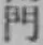 文字門