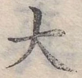 大の位置