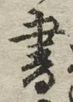 글자 書