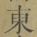 글자 東
