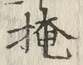 글자 掩
