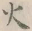 글자 火