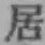 글자 居