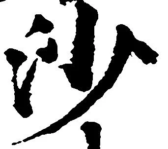 沙 위치 확인됨