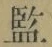 글자 監