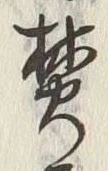 文字焚