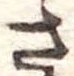 さ 위치 확인됨