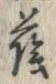文字蔭