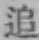 字追