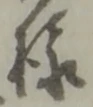 郎 위치 확인됨