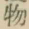 글자 物