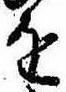 位置定マレル𛄜