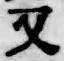 글자 又