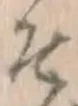 文字 そ