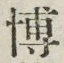 Chữ 博
