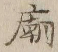 글자 廟