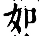 「如」字