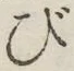 글자 び