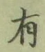 글자 有
