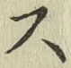 글자 ス