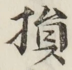 Character 損