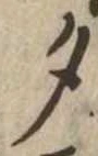 夕 위치 확인됨