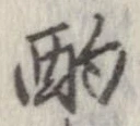 酌 위치 확인됨