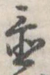 Đã định vị 置