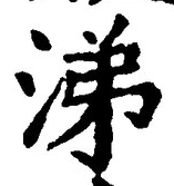 Character 涕
