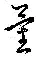 Đã định vị 量
