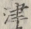 Đã định vị 津