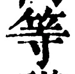 𡨸等