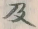 글자 及