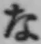 글자 な