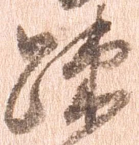 疎の位置