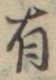 Đã định vị 有