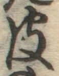 字皮