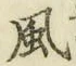 글자 風