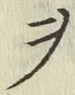 𡨸ヲ