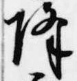 降 위치 확인됨