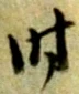字時