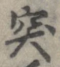 突 위치 확인됨