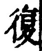 Chữ 復