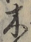 文字木