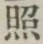 글자 照