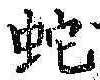 文字蛇