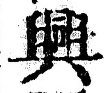 글자 興