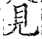 “見”字