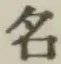 글자 名